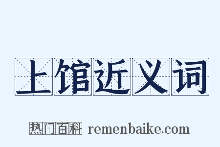 上馆近义词是什么意思的图片